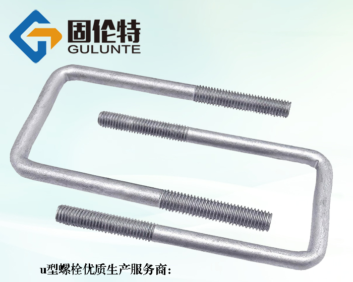 u型螺栓廠家直銷批發(fā)價(jià)格